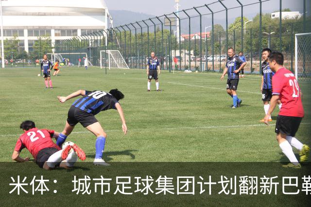 米体：城市足球集团计划翻新巴勒莫的球场，助其申办欧洲杯的比赛