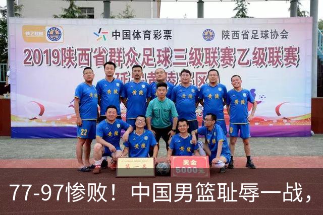 77-97惨败！中国男篮耻辱一战，无缘亚运会决赛，郭士强曝输球内情